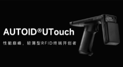 AUTOID UTouch RFID手持終端帶你進(jìn)入智能制造業(yè)倉儲時(shí)代！ 