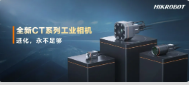 進(jìn)化，永不足夠：海康機(jī)器人第三代工業(yè)相機(jī)CT系列震撼發(fā)布！